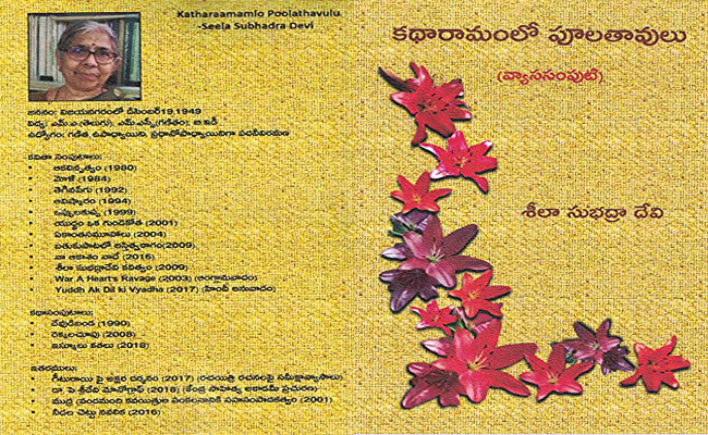 ‘కథారామంలో పూలతావులు’ ~ నాదో చిన్నమాట