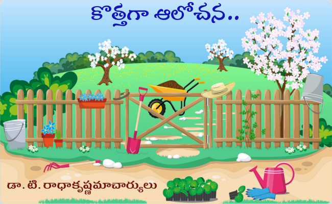 కొత్తగా ఆలోచన..