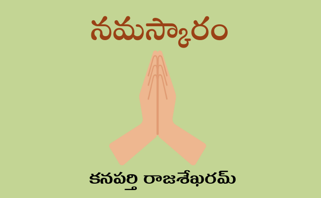 నమస్కారం