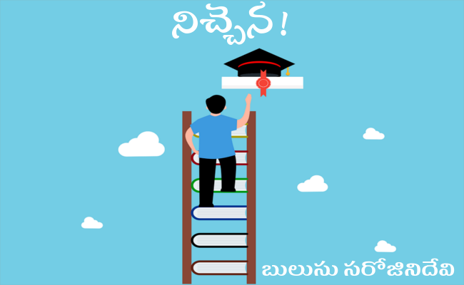 నిచ్చెన!