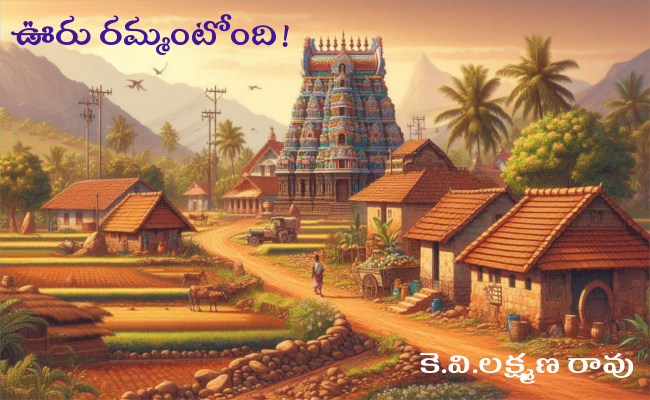 ఊరు రమ్మంటోంది!