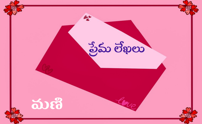 ప్రేమ లేఖలు