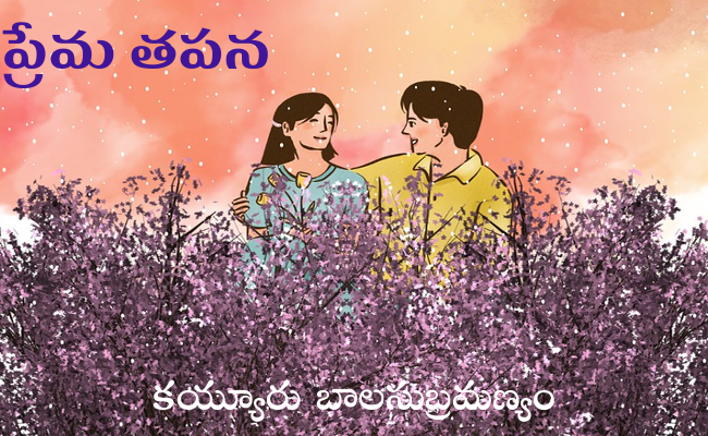 ప్రేమ తపన