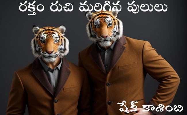 రక్తం రుచి మరిగిన పులులు