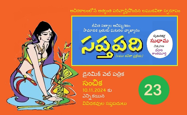 సంచికలో 25 సప్తపదులు-23