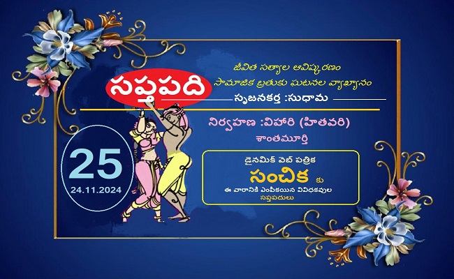 సంచికలో 25 సప్తపదులు-25