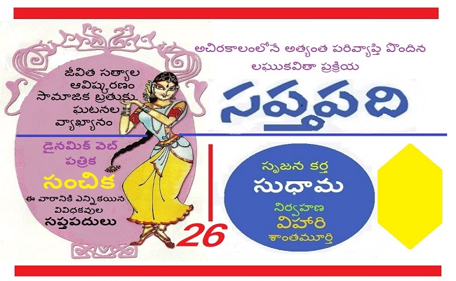 సంచికలో 25 సప్తపదులు-26