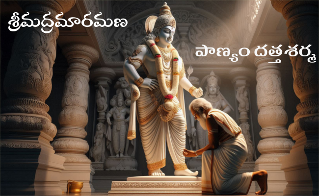 శ్రీమద్రమారమణ-6