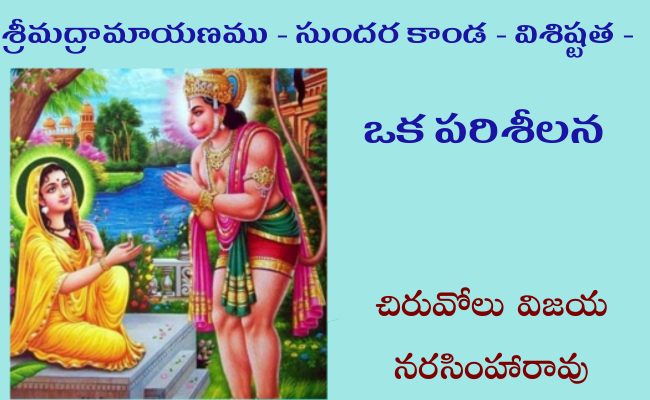 శ్రీమద్రామాయణము – సుందర కాండ – విశిష్టత – ఒక పరిశీలన