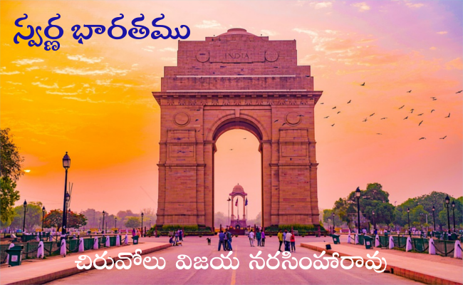 స్వర్ణ భారతము