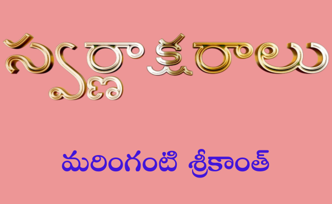 స్వర్ణాక్షరాలు