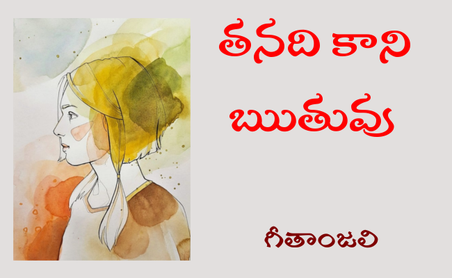 తనది కాని ఋతువు