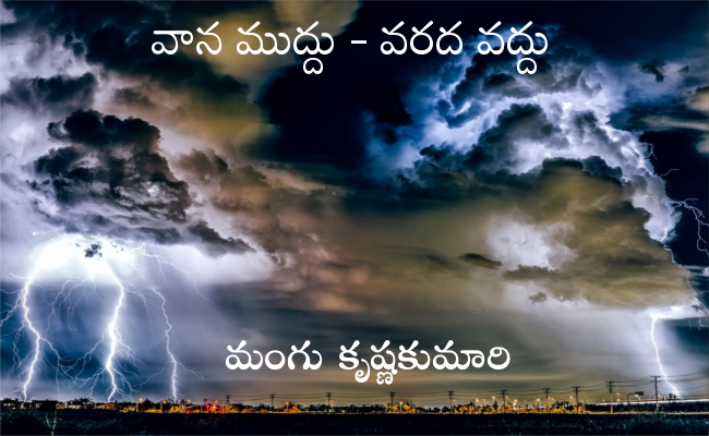 వాన ముద్దు – వరద వద్దు