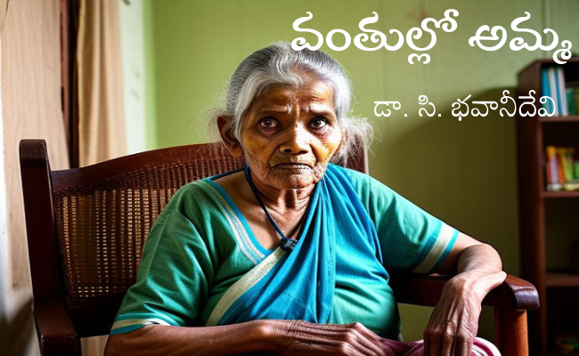 వంతుల్లో అమ్మ