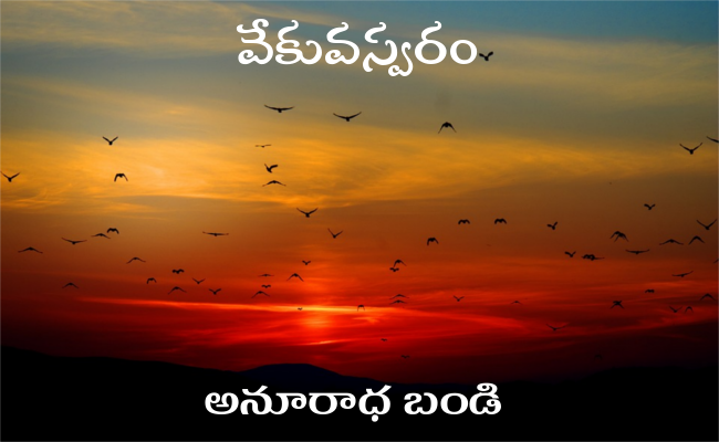 వేకువస్వరం