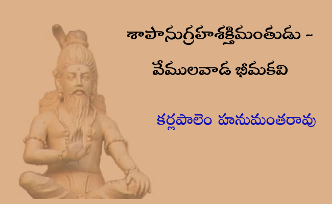 శాపానుగ్రహశక్తిమంతుడు – వేములవాడ భీమకవి