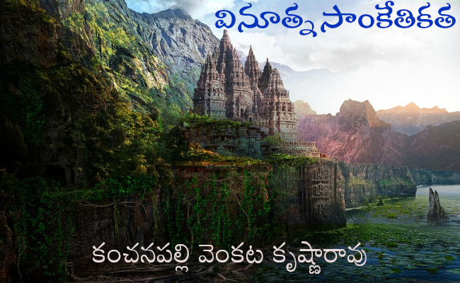 వినూత్న సాంకేతికత