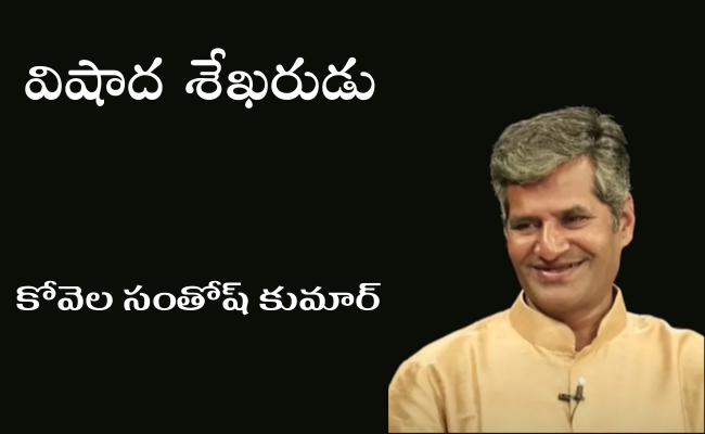 విషాద శేఖరుడు