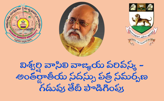 విశ్వర్షి వాసిలి వాఙ్మయ వరివస్య – అంతర్జాతీయ సదస్సు పత్ర సమర్పణ గడువు తేదీ పొడిగింపు