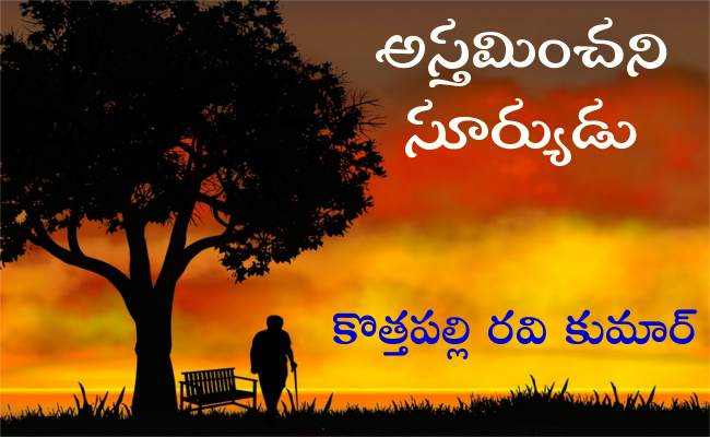 అస్తమించని సూర్యుడు