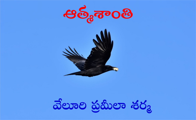 ఆత్మశాంతి