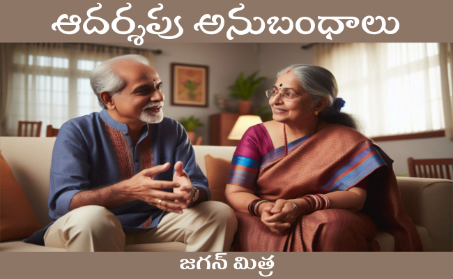 ఆదర్శపు అనుబంధాలు