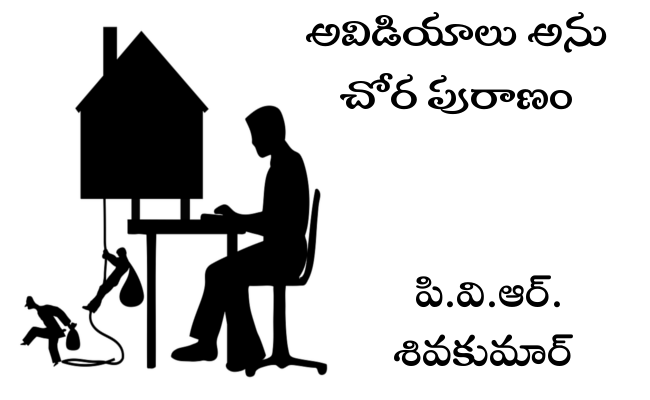 అవిడియాలు అను చోర పురాణం