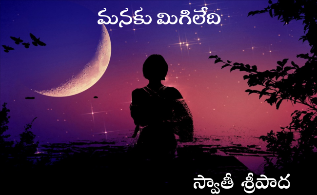 మనకు మిగిలేది