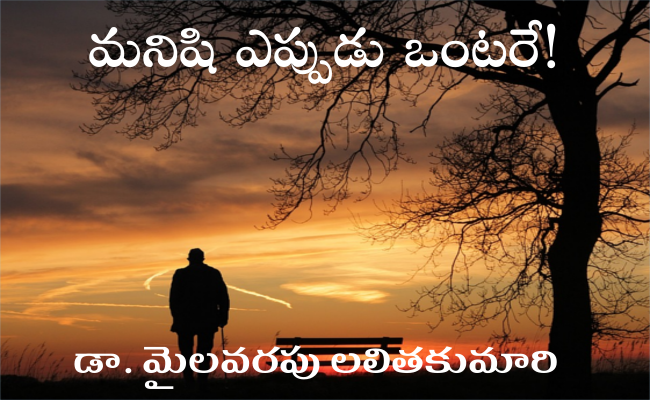 మనిషి ఎప్పుడు ఒంటరే!