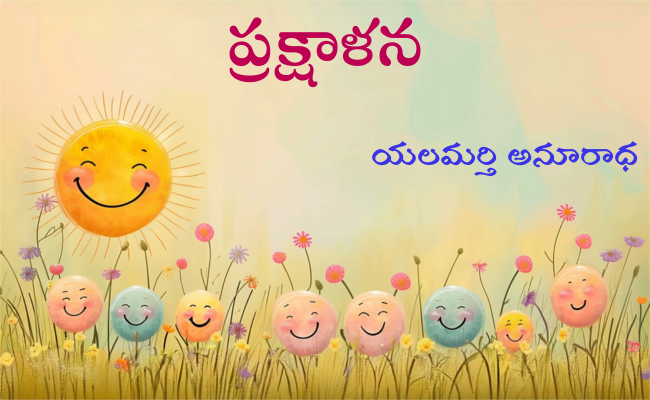 ప్రక్షాళన