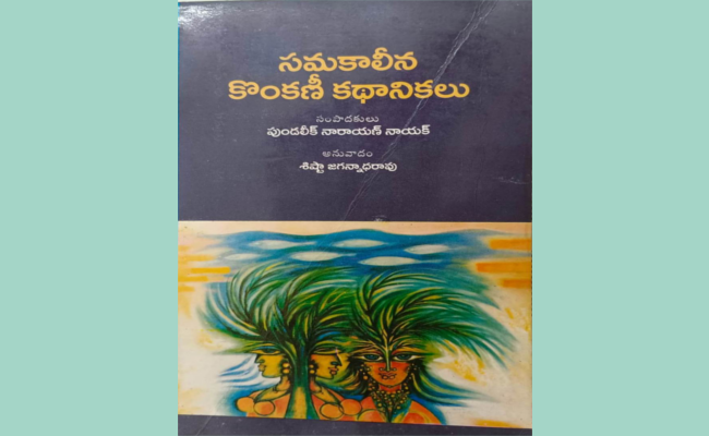 గొప్ప కథల గొప్ప అనువాదం – ‘సమకాలీన కొంకణీ కథానికలు’