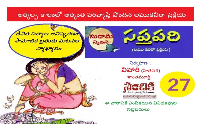 సంచికలో 25 సప్తపదులు-27