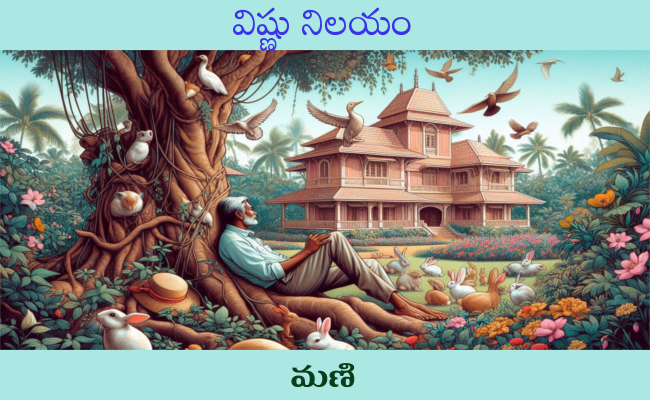 విష్ణు నిలయం